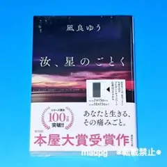 シュリンク有　講談社文庫　汝、星のごとく　紀伊國屋書店グループ特装版　凪良ゆう