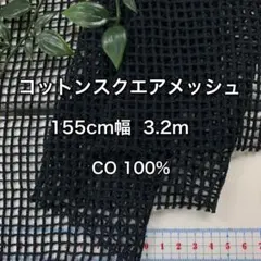 NO,8-305C 155㎝幅 3.2m コットンスクエアーメッシュブラック