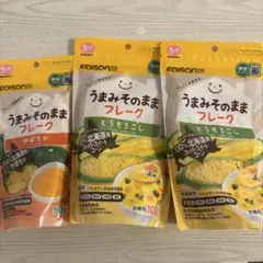 EDISON 離乳食　うまみそのままフレーク3個セット　とうもろこし　かぼちゃ