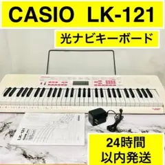 2025年最新】CASIO LK-121の人気アイテム - メルカリ