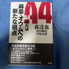 A4または麻原・オウムへの新たな視点