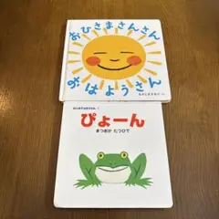 おひさまさんさんおはようさん ぴょーん 2冊セット