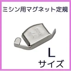 152ミシン用マグネット定規　強力磁石　直線縫い