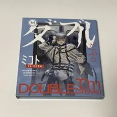 MILGRAM ミルグラム 第二審 ミコト ダブル