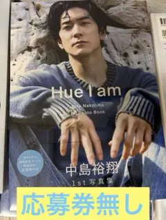 中島裕翔 1st 写真集 Hue I am