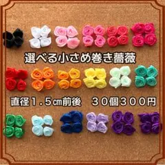 選べる♡小さめ 巻き薔薇♡直径1.5㎝前後 30個300円