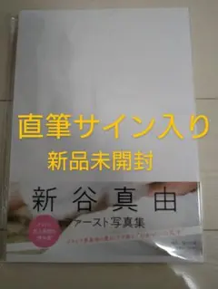 直筆サイン本 新谷真由 写真集 まゆのとなり 新品未読品