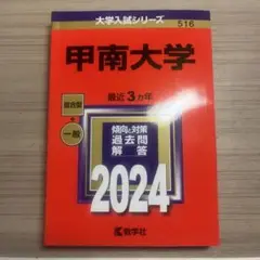 甲南大学 赤本 2024