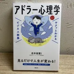 サクッとわかるビジネス教養 アドラー心理学
