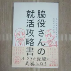 ありのままの自分で、内定につながる 脇役さんの就活攻略書