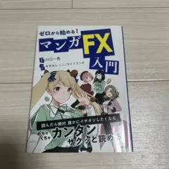 ゼロから始める!マンガ FX入門