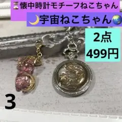 3 宇宙ねこちゃん　チャーム