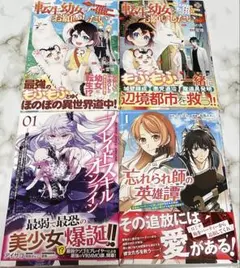 転生幼女はお願いしたい他3冊セット