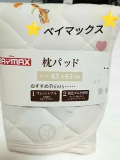 新品⭐ベイマックス 枕パッド 43x63cm ディズニー