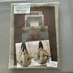 ハンドメイド バッグ 布地セット 型紙付き