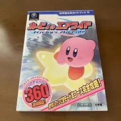 カービィのエアライド : 任天堂公式ガイドブック