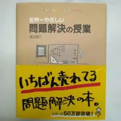 世界一やさしい問題解決の授業
