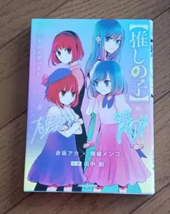 【推しの子】 ～二人のエチュード～