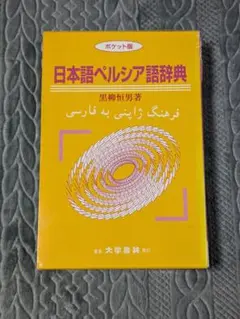 現代ペルシャ語辞典　黒柳恒男著 現代ペルシア語辞典 | 黒柳 恒男 |本 | 通販 | Amazon