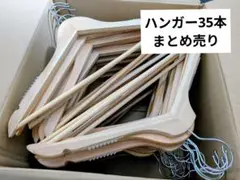 木製ハンガー　35本まとめ売り