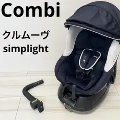 コンビ チャイルドシート クルムーヴ シンプライト