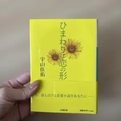 ひまわりは恋の形