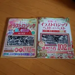 イラストロジック ベスト　2冊セット