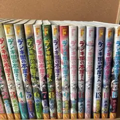 デンキ街の本屋さん : booksうまのほね 全巻セット1巻〜15巻