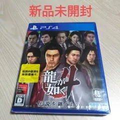 PS4 龍が如く4 伝説を継ぐもの 新品未開封 未使用