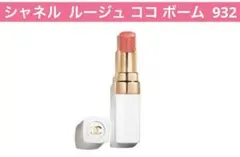 シャネル ルージュ ココ ボーム 932