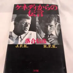 ケネディからの伝言 落合信彦著