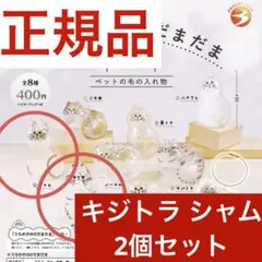 【当日発送】キジトラ シャム 2個セット うちの子のけだまだま【正規品】
