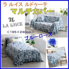 ラ ルイス ルドゥーテ ブルーローズ マルチカバーベッドカバー１９５×２４０ｃｍ