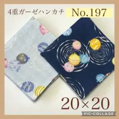No.197 4重ガーゼハンカチ　ヨーヨー　おまつり　20×20 2枚セット
