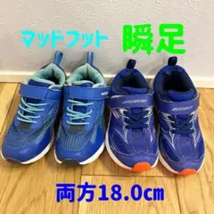 【ホームクリーニング済】瞬足 マッドフット 18センチ スニーカー 2足セット