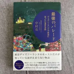 最後のパレード