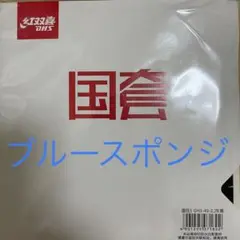 紅双喜 キョウヒョウ3国狂 ブルースポンジ