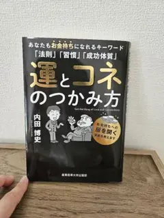 【売切希望】運とコネのつかみ方 内田博史