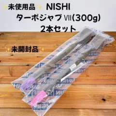 【未使用品】 未開封品 NISHI ターボジャブ Ⅶ (300g） 2本セット
