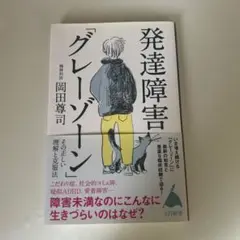 発達障害「グレーゾーン」その正しい理解と克服法