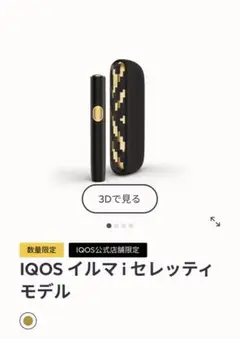 IQOS公式店舗限定 IQOS イルマ i セレッティ モデル ドアカバー2種