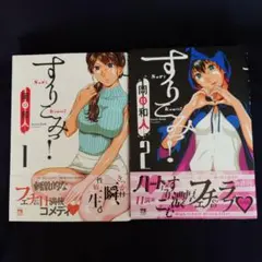 【既刊全巻セット】「すりこみっ！」 1〜2巻 岡田和人