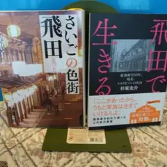 さいごの色街 飛田 & 飛田で生きる、文庫本、初版二冊