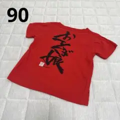 子供Tシャツ　半袖　赤　おてんば娘　90