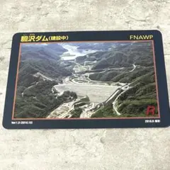 石淵ダム　ダムカード　配布終了品 配布終了品]岩手県 石淵ダム ダムカード ver 1.0[値下げ不可