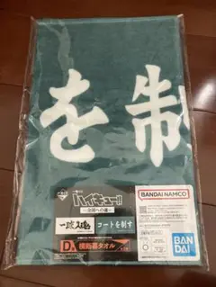 ハイキュー　一番くじ　D賞　　横断幕タオル　青葉城西