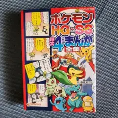 ポケモンHG(ハートゴールド)・SS(ソウルシルバー)爆笑4コマまんが全集
