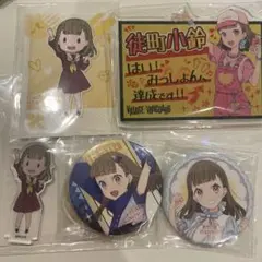 ラブライブ 蓮ノ空 徒町小鈴 まとめ売り セット