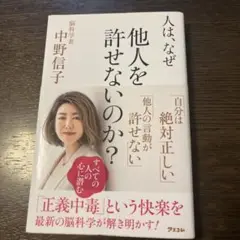 人は、なぜ他人を許せないのか?