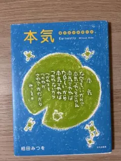 本気 : 書作品の英訳付き